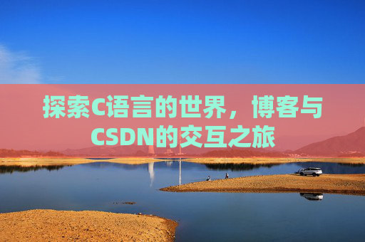 探索C语言的世界,博客与CSDN的交互之旅